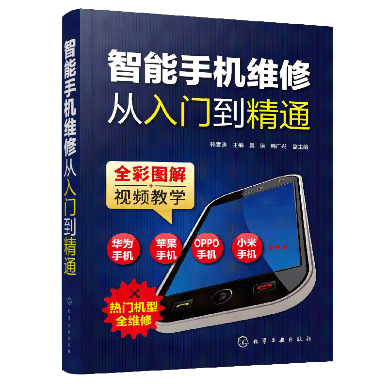 包邮 智能手机维修从入门到精通 苹果华为小米OPPO智能手机维修教程书籍 故障检测 维修技能