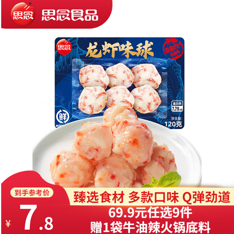 思念 0系列火鍋丸子 撒尿牛肉丸 小酥肉  火鍋食材套餐關(guān)東煮 墨魚丸 龍蝦味球 120g