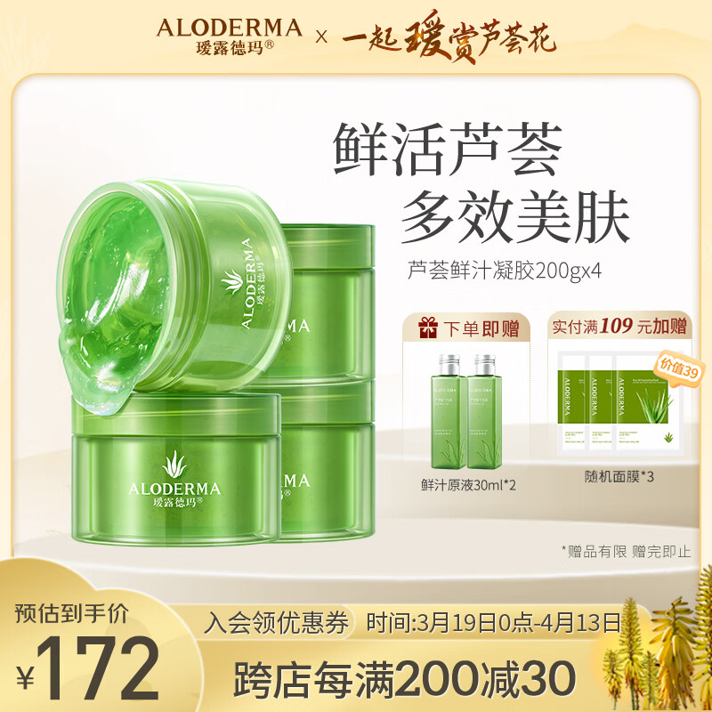 瑷露德玛芦荟胶膏舒缓修护 清爽晒后呵护护肤芦荟凝胶送礼 【囤货四盒装】芦荟凝胶200g*4
