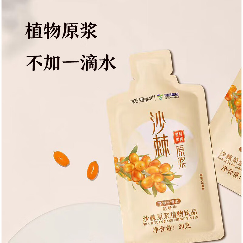 一方四季【国药集团】沙棘原浆鲜榨沙棘汁养生不加水 富含高维C 【30ml*7袋/盒】*8盒