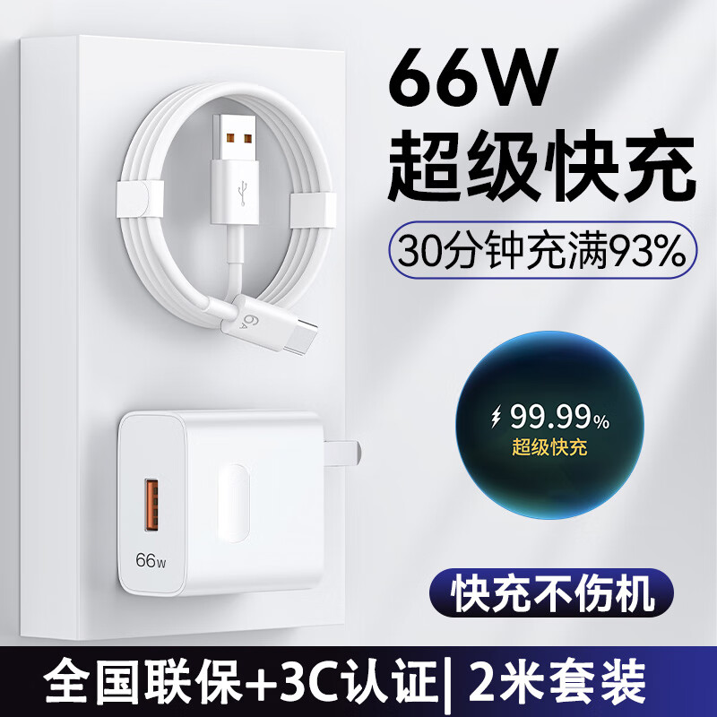 今典120W/100W/66W充电器套装超级快充闪充数据线Type-c充电线安卓插头适用华为荣耀VIVO小米OPPO手机 66W超级快充电器+2米6A线