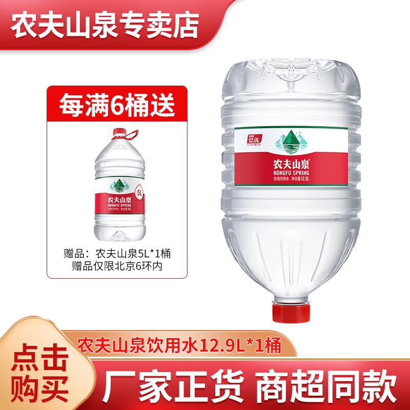 农夫山泉饮用水 饮用天然水 12.9L*1 桶装