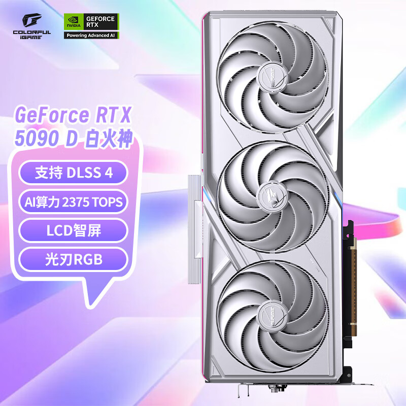 七彩虹（Colorful）iGame GeForce RTX 5090 D Vulcan W OC 32GB GDDR7 DLSS 4 电竞光追游戏设计电脑显卡