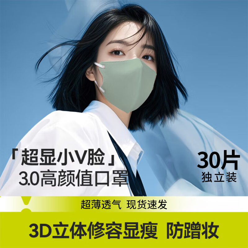 正欣久久3D美颜V脸口罩高颜值透气轻薄口罩防雾霾时尚不花妆黑色防尘口罩 抹茶绿【独立包装30只】 30只/盒