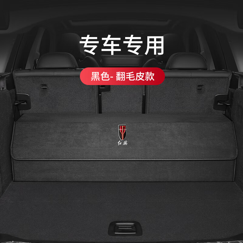 迪彥紅旗后備箱收納箱HS5 HS7 H5 H7 H9 E-HS3車載儲物箱汽車用置物盒 紅旗翻毛皮時尚黑備注車型及年