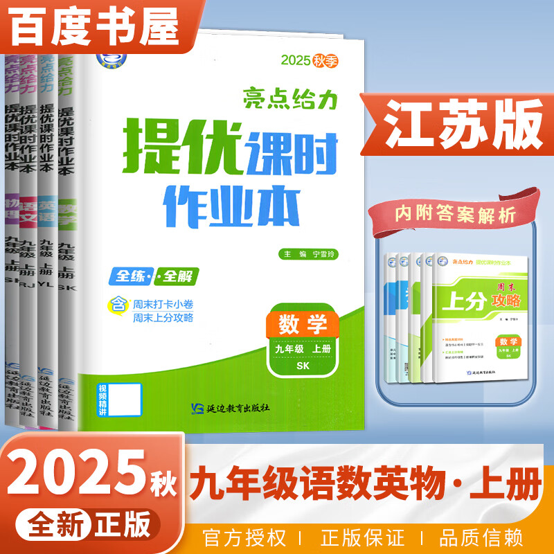 自选】江苏专用2024正版亮点给力提优课时作业本九年级下上语文英语数学物理化学 初三上册下册同步分类专项复习训练习册教辅资料 （25秋）江苏专用-语数英物上册4本