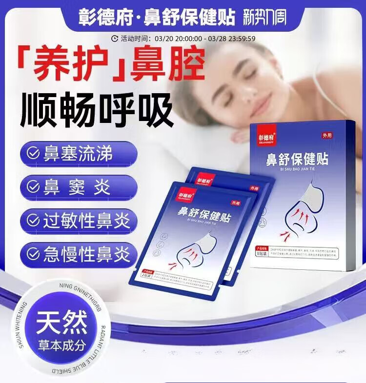 【藥房直售】彰德府鼻舒貼松德府青德府仙德府鼻通貼鼻舒保健貼 一盒裝