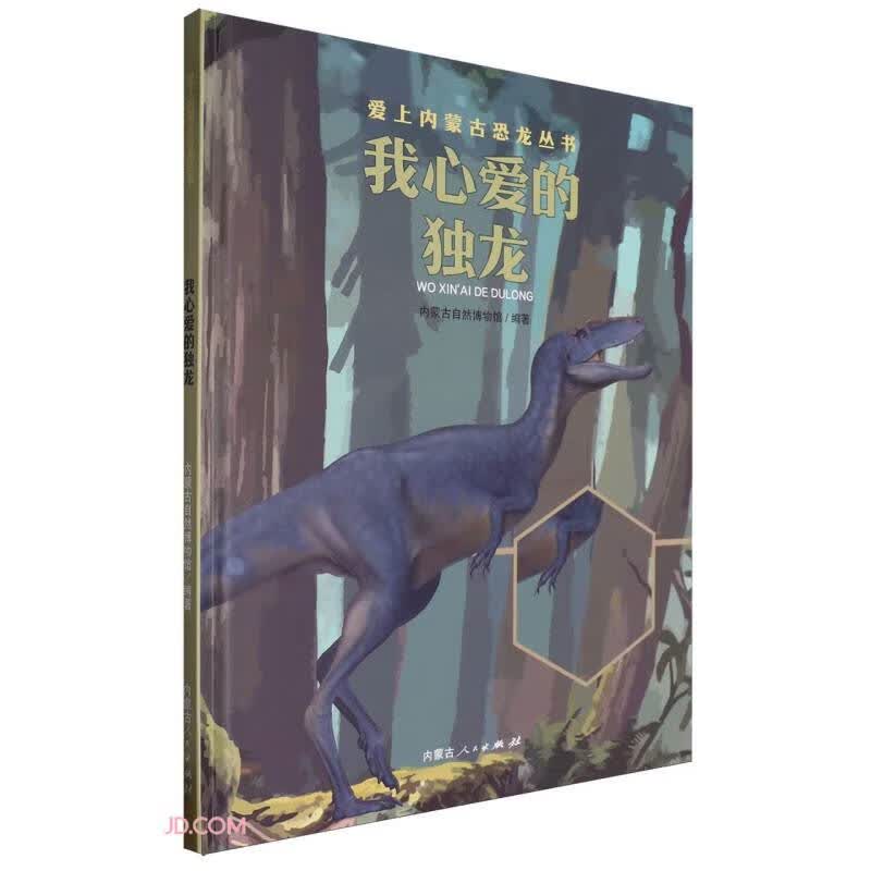 我心爱的独龙(精)/爱上内蒙古恐龙丛书 