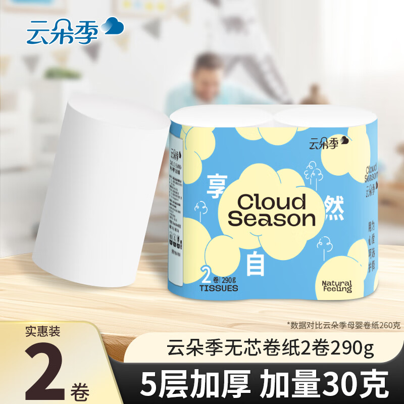 云朵季加厚卷纸卫生纸5层家用厕纸无芯卷筒纸手纸原生木浆亲肤纸巾 5层 145g*2卷 【大粗卷】