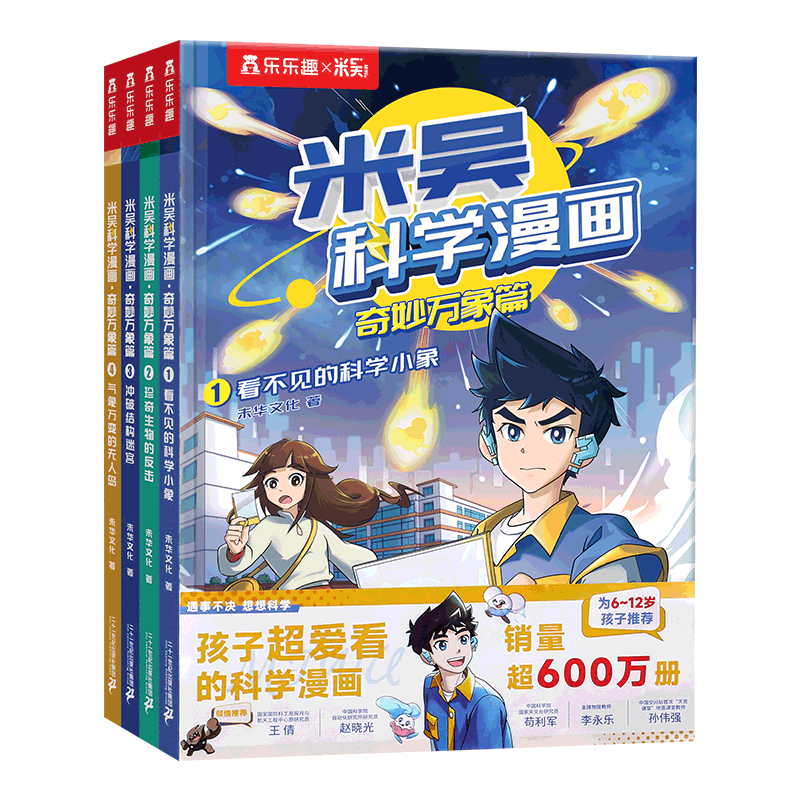创宙 米吴科学漫画大冒险·奇妙万象篇第一辑1-4册 小学生超爱看的科学漫画书全套6-12岁儿童科普童书课外阅读 科研专家推荐    省钱卡