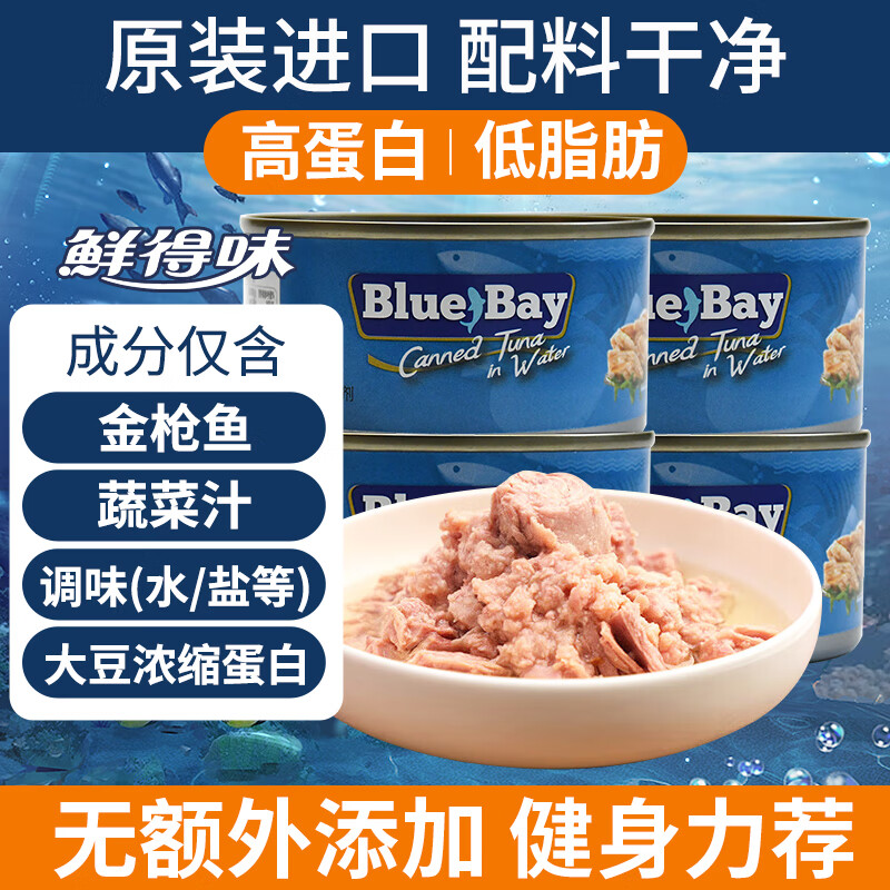 鲜得味bluebay金枪鱼罐头180g*4水浸 即食早餐沙拉低脂健身进口海鲜