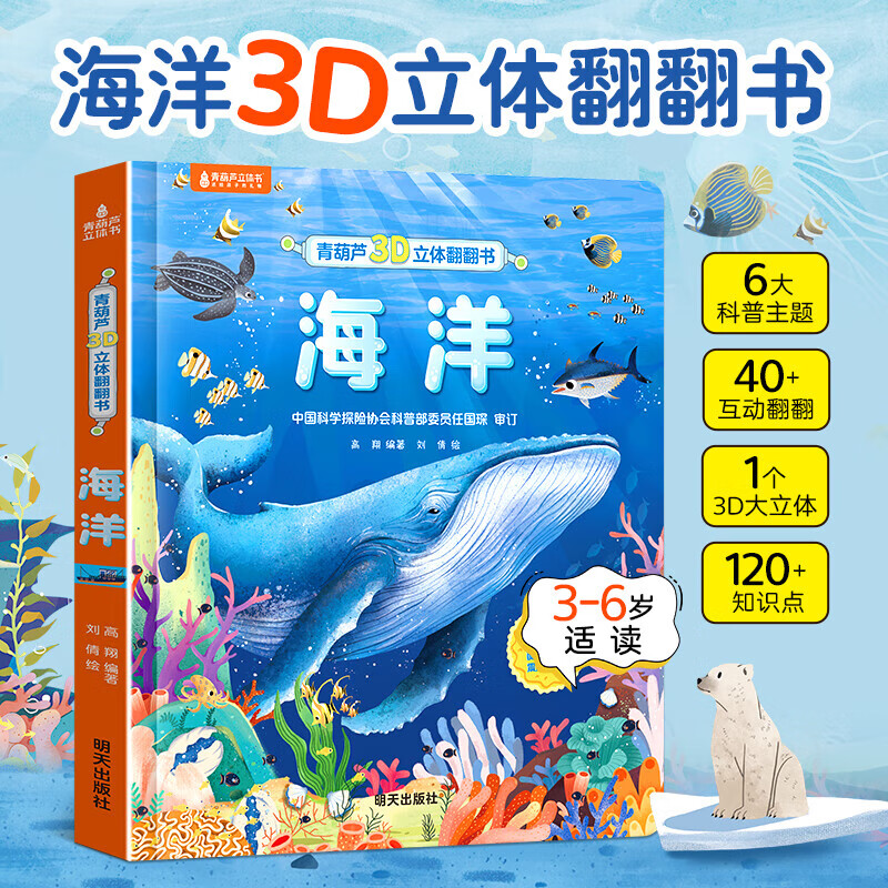 青葫芦3d立体翻翻书我们的身体恐龙海洋植物3-6-8岁457儿童科普百科趣味揭秘翻翻书故事书早教启蒙互动机关书 青葫芦酷炫3D立体书：海洋