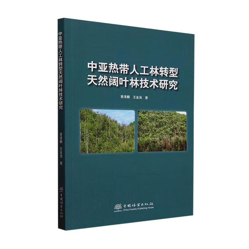 中亚热带人工林转型天然阔叶林技术研究黄清麟中国林业出版社9787521930023 农业/林业书籍