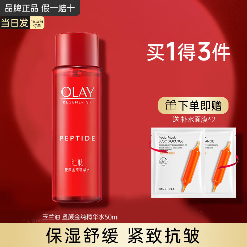 玉兰油（OLAY）塑颜大红瓶精华水胜肽抗皱补水保湿淡纹紧致滋润爽肤水护肤品 【尝鲜】大红瓶精华水50ml+面膜