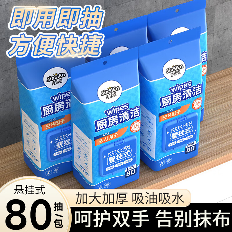 佳思恩壁挂式厨房湿巾 去油污强力家用加厚 低泡沫温和 可贴可挂墙上 挂式清洁湿巾 1层 80抽*5包 200*170mm大尺寸