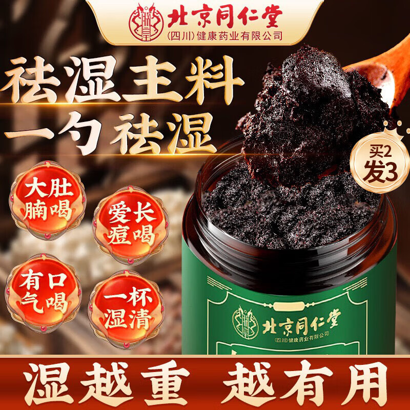 同仁堂（TRT）伏濕膏【重磅升級(jí)】人參鐵皮石斛五指毛桃茯苓調(diào)理祛茯濕氣重茶膏