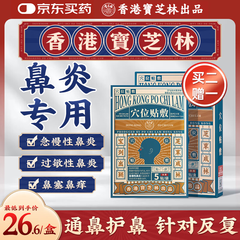 宝芝林 PO CHI LAM香港 鼻炎贴急慢季节过敏性通气鼻窦炎鼻塞流鼻涕成人儿童膏药贴