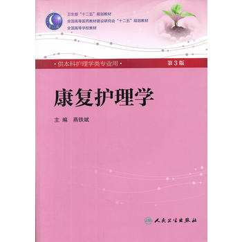 【二手8成新】康复护理学(三版/本科护理/ 燕铁斌 人民卫生出版社
