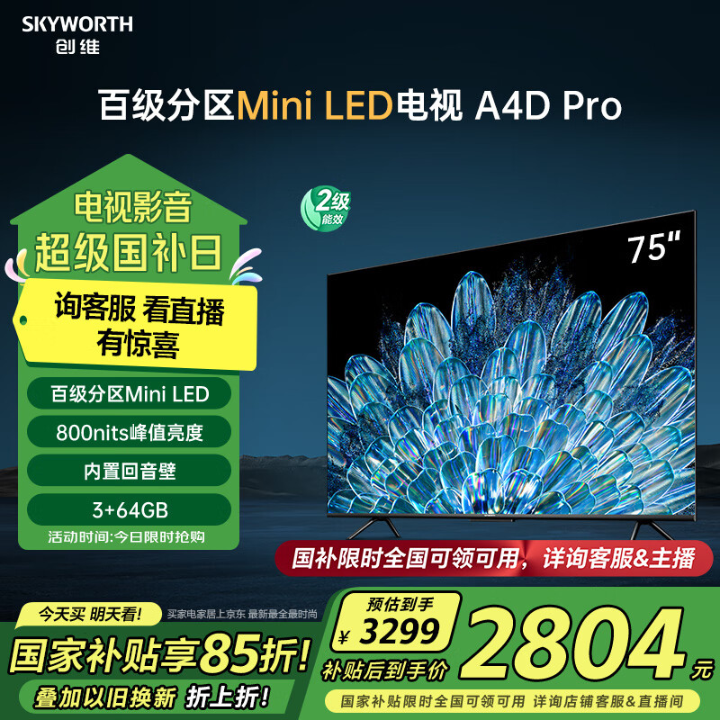 创维电视75A4D Pro 75英寸mini led电视机原彩抗光屏800nit亮度内置回音壁120Hz高刷液晶 家电以旧换新