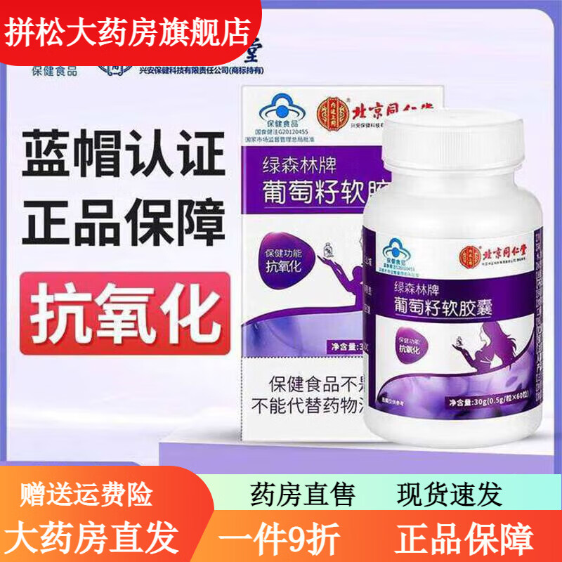 北京同仁堂葡萄籽软胶囊葡萄籽提取物花青素搭抗氧化调节内分泌去zw 1 5盒装*60粒[周期装]