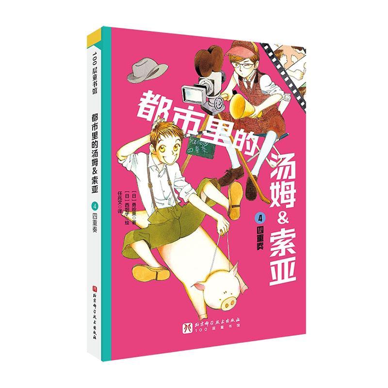 都市里的汤姆&索亚(4)-四重奏勇岭薰科学技术出版社有限公司9787571443221 文学书籍