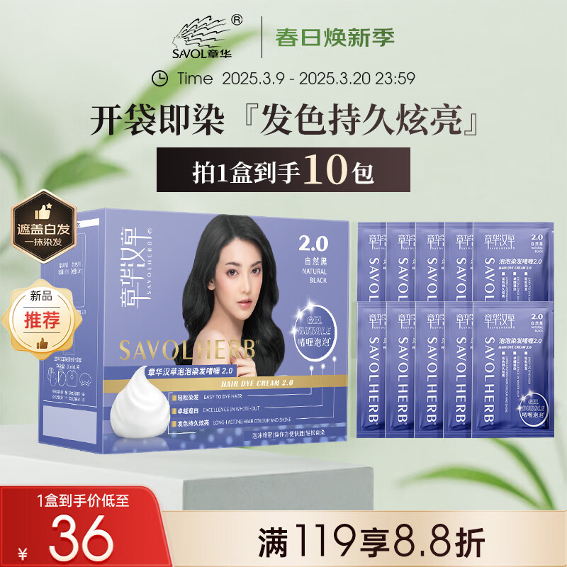 章华（SAVOL）啫喱泡泡染染发乳自然黑 (一洗黑洗洗黑染发剂) 品牌直供安心品质