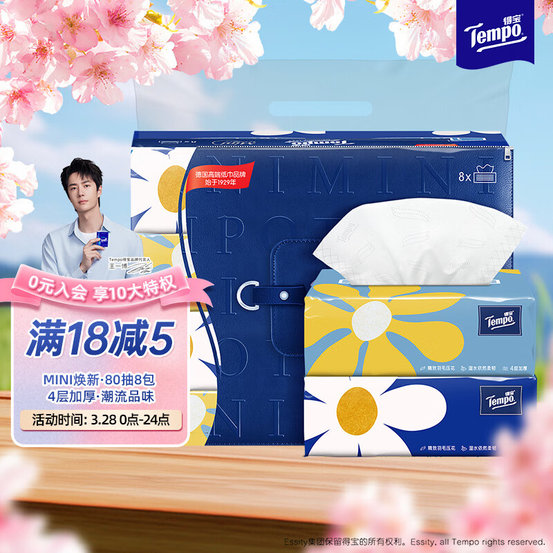 得宝（TEMPO）一博同款 抽纸 Mini系列4层80抽*8包 湿水不易破 餐巾纸 卫生纸