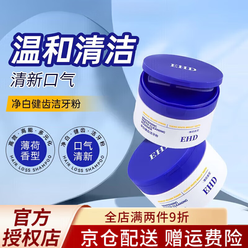 EHD【官網(wǎng)方直售店】?jī)舭捉↓X潔牙粉清新口氣刷牙粉護(hù)齦潔牙牙粉薄荷 50g