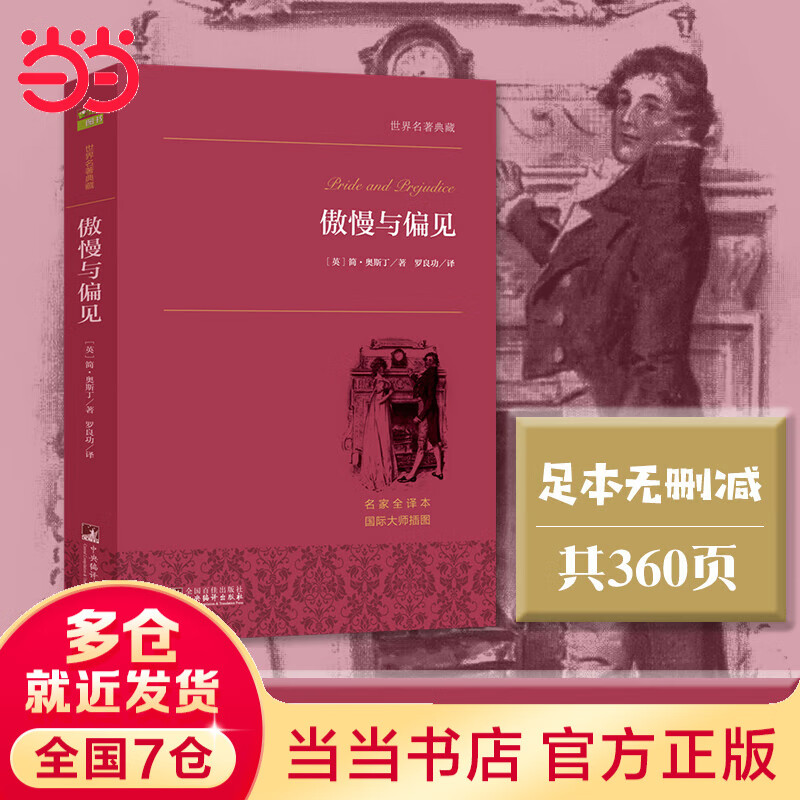 傲慢与偏见 世界名著典藏