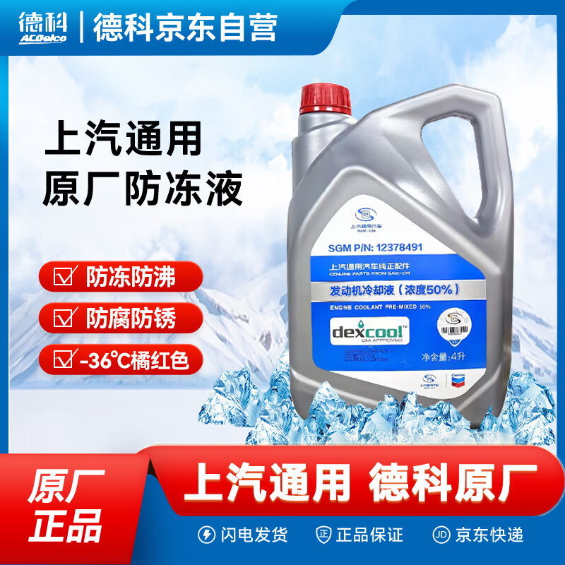 AC�¿ƣ�ACDelco������ͨ�� ԭ������Һ ���/ѩ����/����������ȴҺ4L -36���ٺ�ɫ 133.47Ԫ