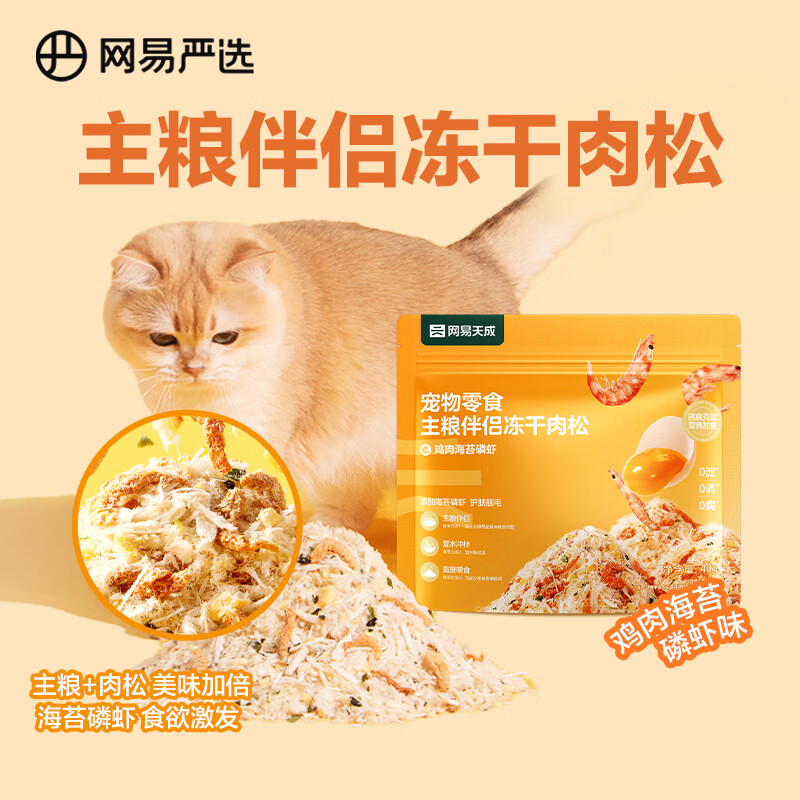 网易严选主粮伴侣冻干肉松宠物零食猫犬通用鸡肉海苔磷虾味40g