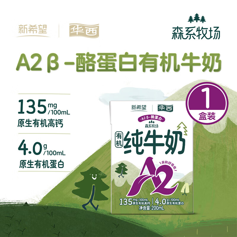 华西新希望A2β-酪蛋白儿童有机牛奶200ml*1盒