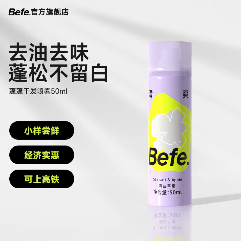 BeFe蓬蓬干发喷雾去油去味免洗 不干涩不发白 【体验装】干发喷雾 50ml*1瓶