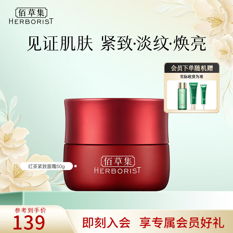 佰草集面霜 红茶紧致面霜 A醇Pro紧致淡化细纹补水早C晚A日晚霜秋冬面霜 红茶紧致面霜50g