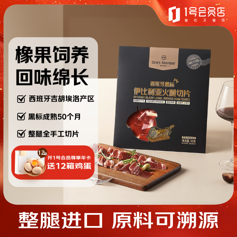 1号会员店 西班牙黑标火腿片 50g 伊比利亚黑猪即食西式三明治佐餐肉食