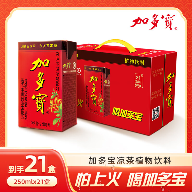 加多宝凉茶 植物饮料250ml*21盒 整箱 团购送礼家庭聚会 礼盒装凉茶饮料 植物凉茶250ml*21盒