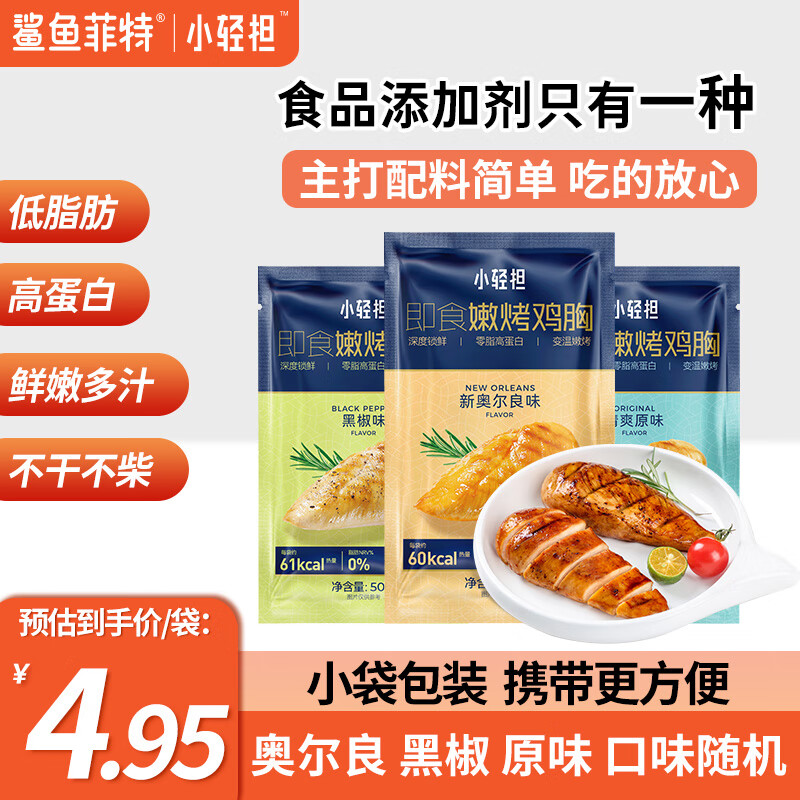 鲨鱼菲特x小轻担 鸡胸肉50g*2袋 鸡胸肉即食减脂减肥餐低脂肪休闲零食