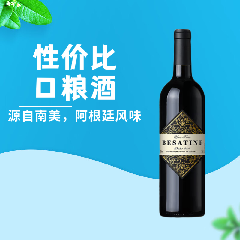百萨廷公爵干红葡萄酒 750ml 阿根廷门多萨 性价比口粮自饮/送礼