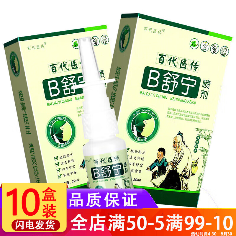 百代医传B舒宁喷剂濞舒宁喷雾剂植物濞喷剂 【一盒特惠装】不参与买贈