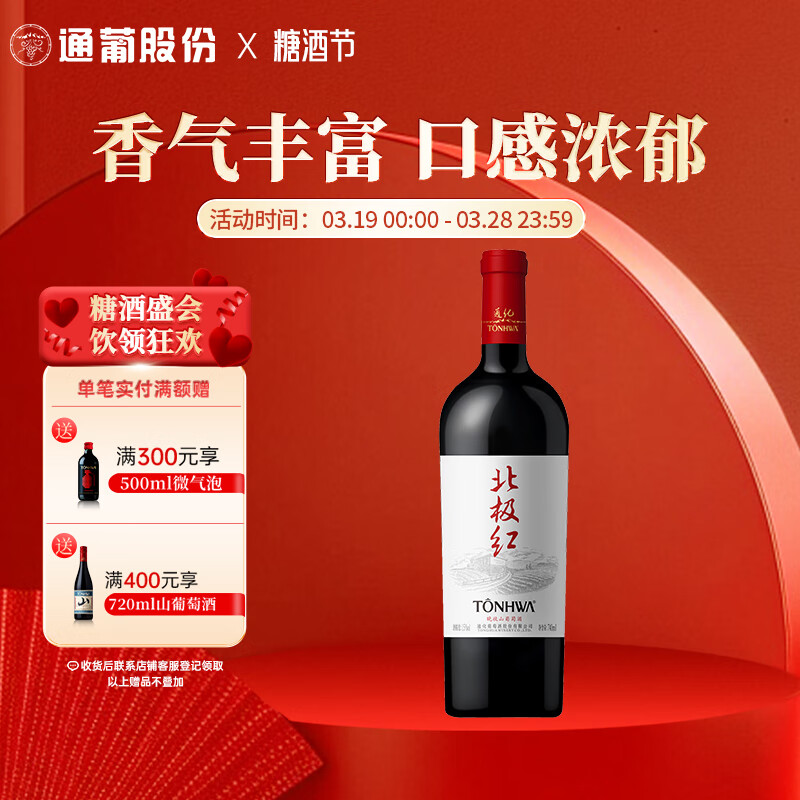 通化 1937北极红晚收甜型葡萄酒15%vol 甜红酒 740ml 单瓶装 聚会送礼