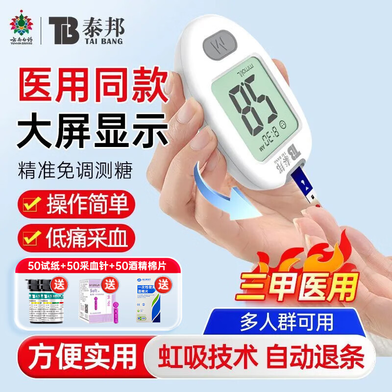 云南白药血糖仪医用智能免调码糖尿病检测仪G429B/G430通用血糖测试仪试纸 血糖仪G-430套机【含50片试纸+送采