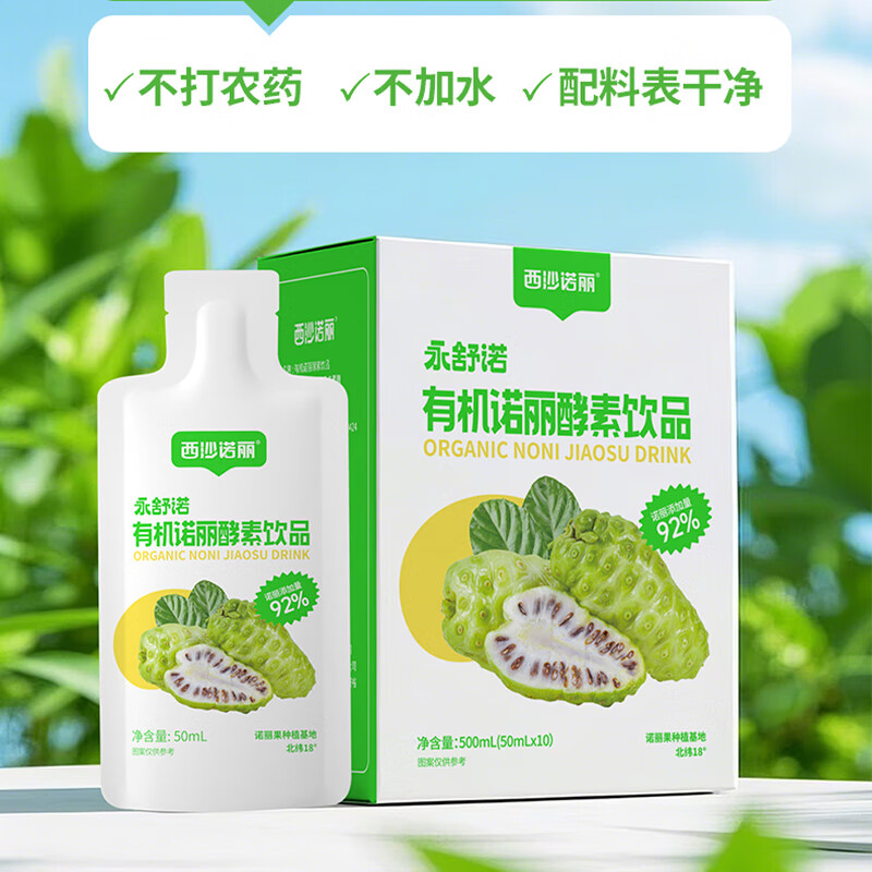西沙诺丽有机诺丽酵素饮品50ml*10袋 诺丽果汁夜间孝素营养代餐官方旗舰店 有机诺丽50ml*10袋