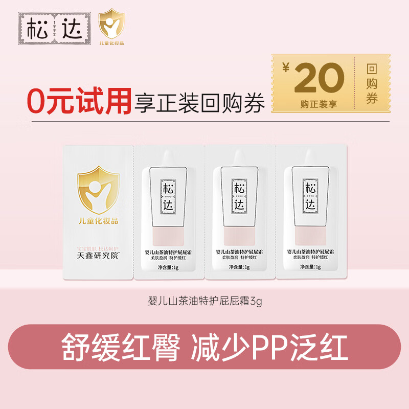 松達(dá)嬰兒山茶油面霜身體乳液洗護(hù)用品試用體驗(yàn)裝 【減少PP泛紅】特護(hù)屁屁霜3g