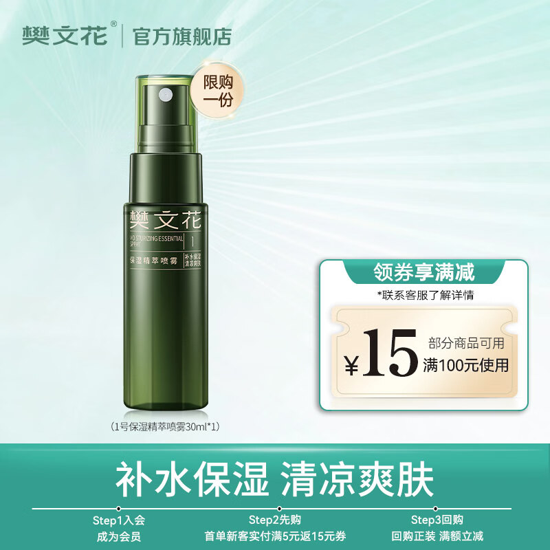 樊文花1号保湿精萃喷雾爽肤水湿敷水紧致舒缓肌肤保湿喷雾送女生礼物 30ml
