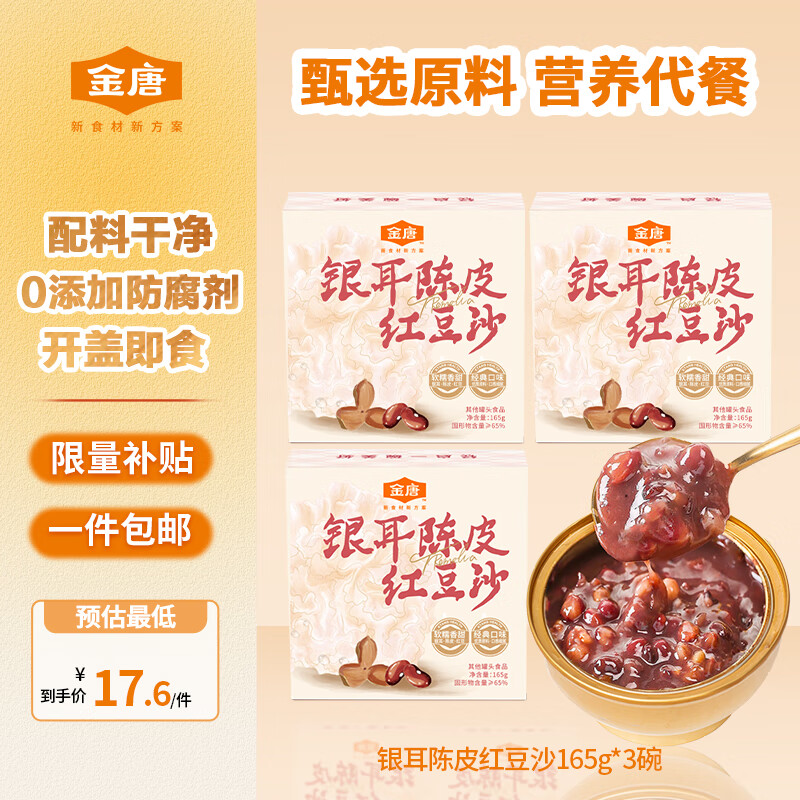 金唐银耳陈皮红豆沙165g*3碗 开盖即食早餐代餐八宝粥陈皮莲子红豆羹