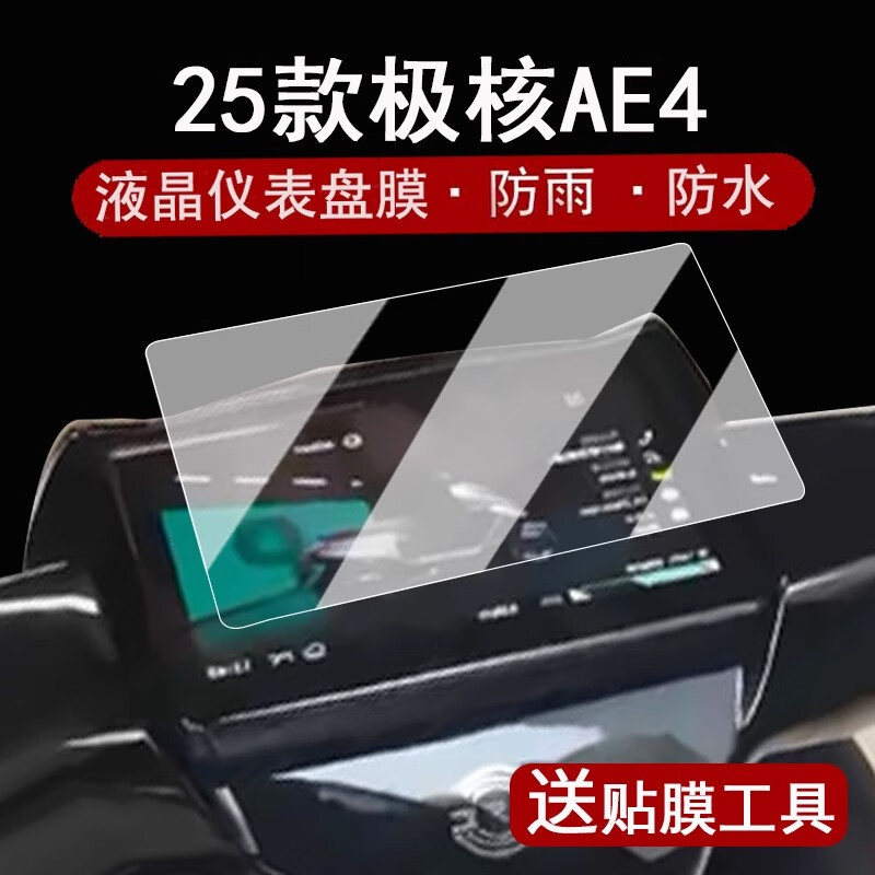 五铎专用25新款极核AE4Max MY25仪表膜PRO电动车保护膜屏幕盘贴钢化膜 【钢化膜】2片 【25款极核AE4 Max MY25】