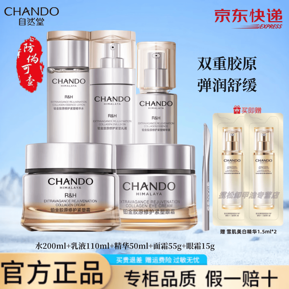 自然堂铂金胶原修护紧塑精华水乳套装保湿舒缓紧致抗皱美白淡斑护肤品女 爽肤水+精华+乳液+面霜+眼霜