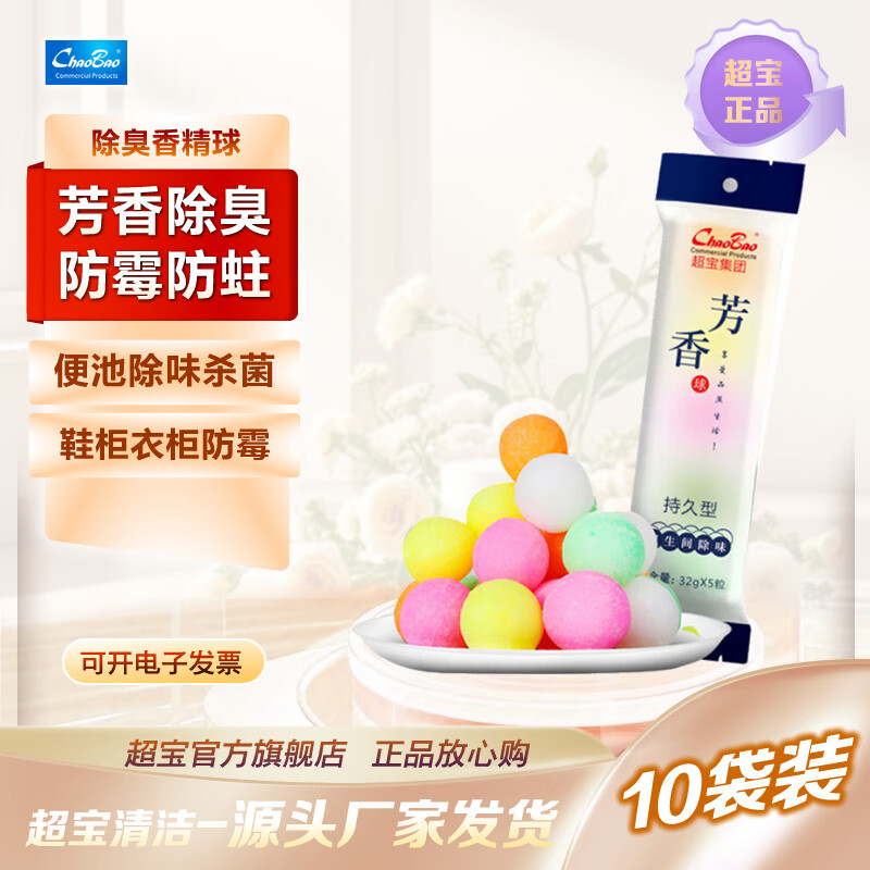 超宝除臭芳香球香精球便池清洁丸除臭球除味樟脑丸剂1袋5粒装 香精球50粒10袋
