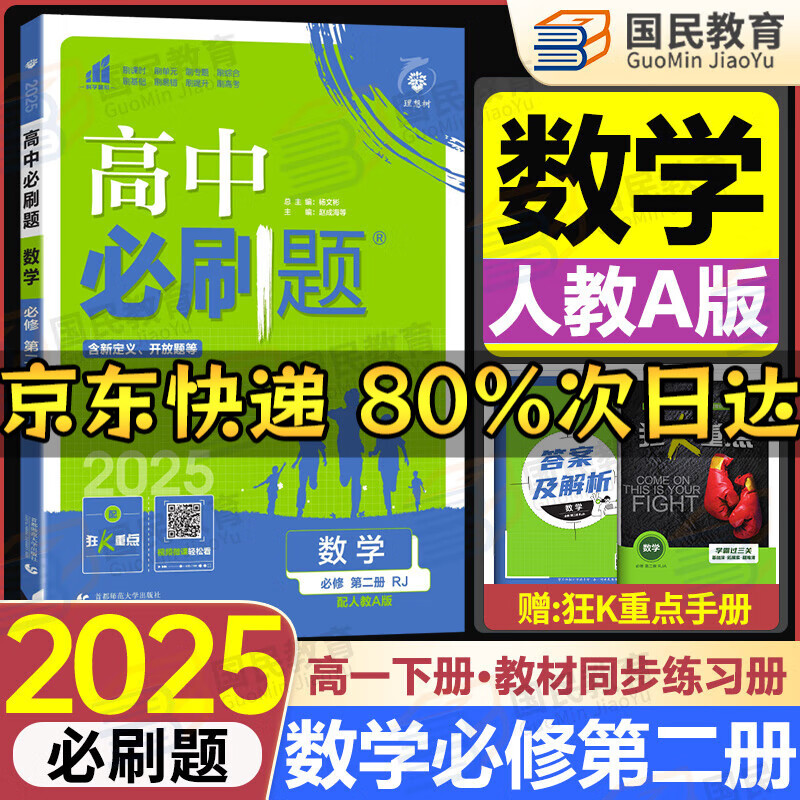 高一下册必刷题2025版高中必刷题必修二必修第二三册新教材人教版RJ版新高考必修2狂K重点高中同步练习册 必修二】数学人教A版