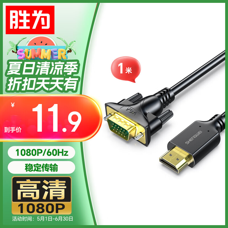 胜为HDMI转VGA线 高清视频转接线 投屏转换器线 电脑笔记本盒子连投影仪电视显示器 1米 AHV1010G
